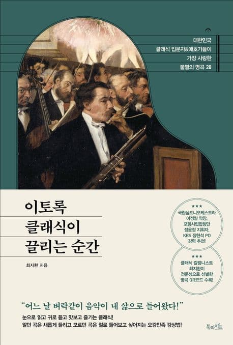 이토록 클래식이 끌리는 순간 : 대한민국 클래식 입문자 & 애호가들이 가장 사랑한 불멸의 명곡 28 표지