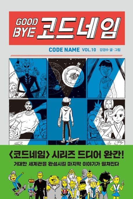 Good bye 코드네임 표지