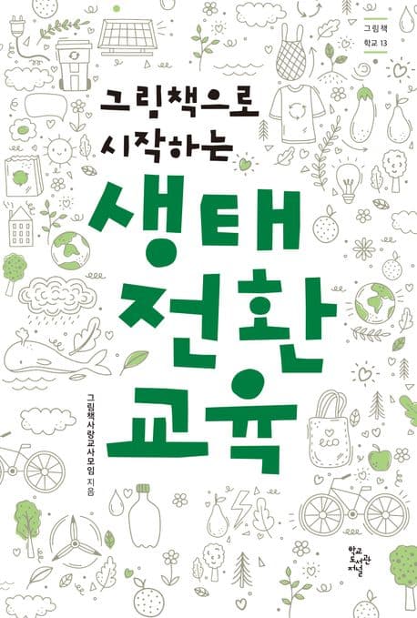 (그림책으로 시작하는) 생태 전환 교육 표지