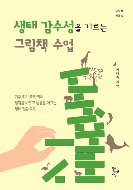 생태 감수성을 기르는 그림책 수업 : 기후 위기 극복 위해 생각을 바꾸고 행동을 이끄는 생태 전환 교육 표지