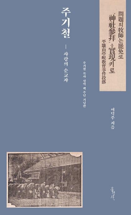 주기철 사랑의 순교자 표지