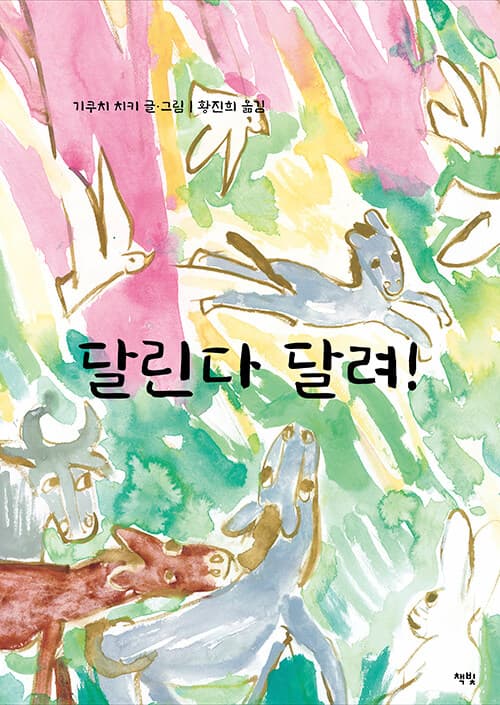 달린다 달려! 표지