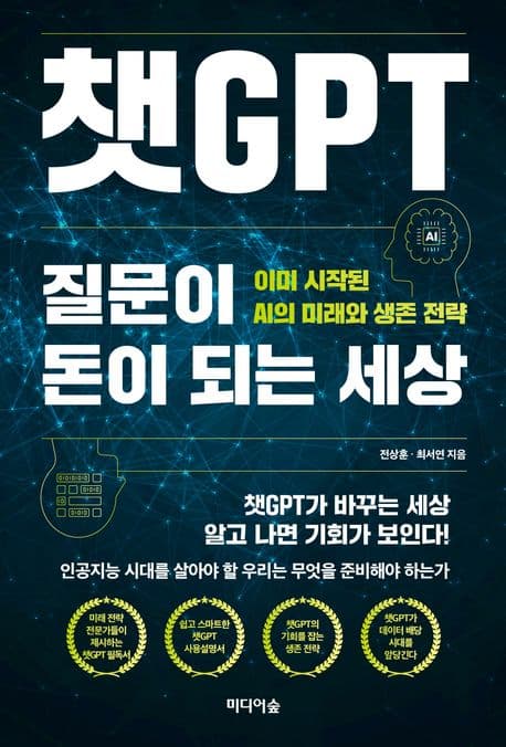 챗 GPT 질문이 돈이 되는 세상 표지
