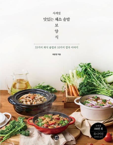 사계절 맛있는 채소 솥밥 보양식 표지