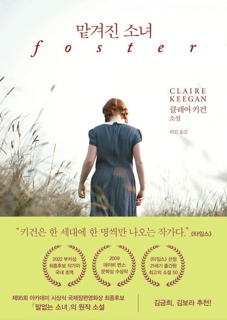 맡겨진 소녀 : 클레어 키건 소설 표지