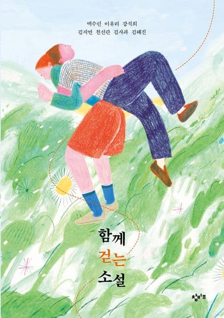 함께 걷는 소설 표지