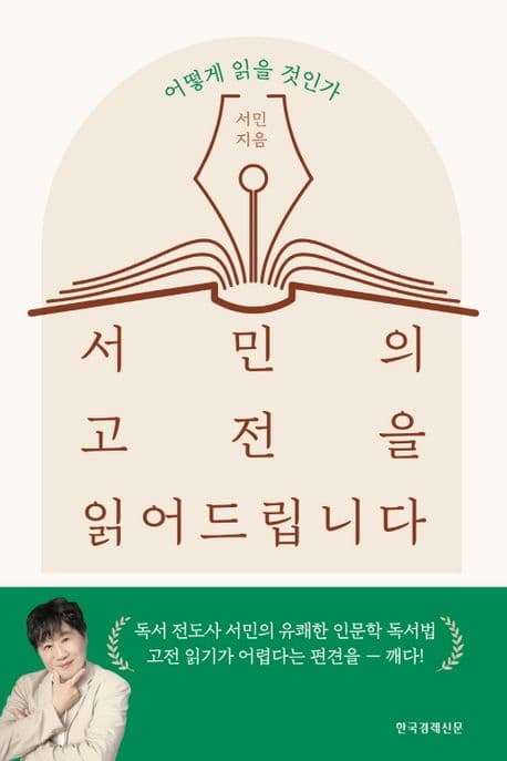 서민의 고전을 읽어드립니다 표지