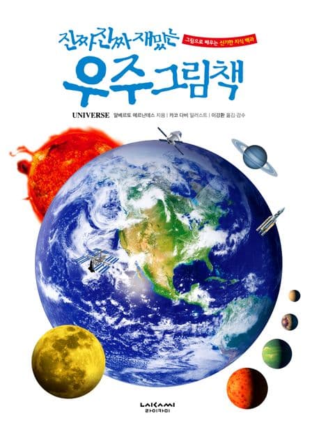 (진짜 진짜 재밌는) 우주 그림책 표지