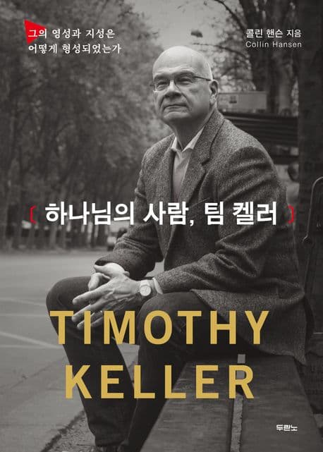 하나님의 사람, 팀 켈러 : 그의 영성과 지성은 어떻게 형성되었는가 표지
