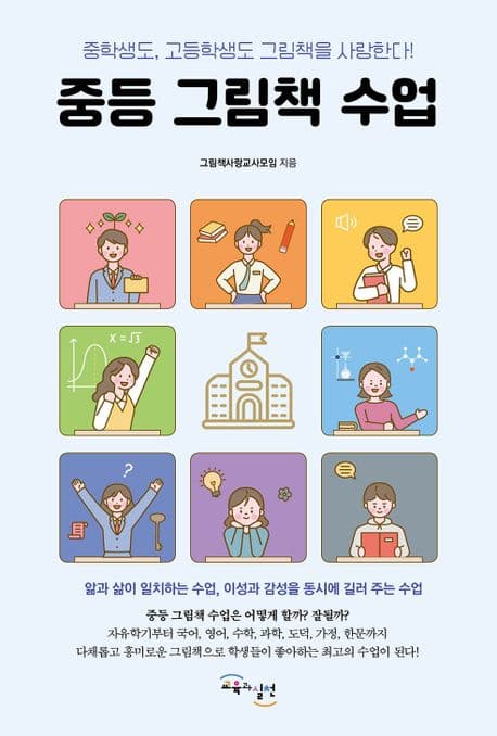 중등 그림책 수업 : 중학생도, 고등학생도 그림책을 사랑한다! 표지