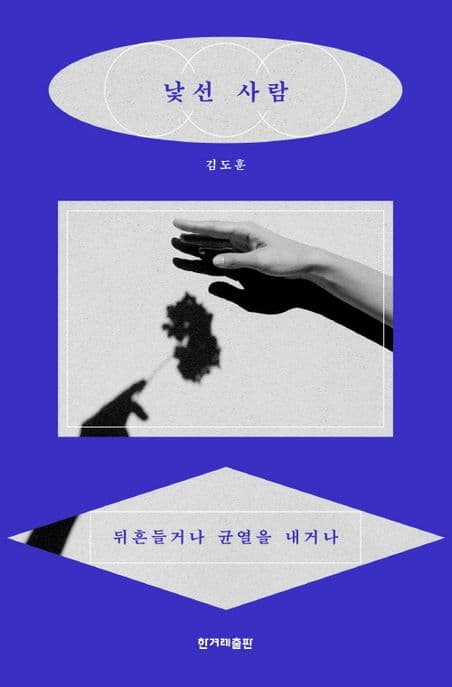 낯선 사람 : 뒤흔들거나 균열을 내거나 표지