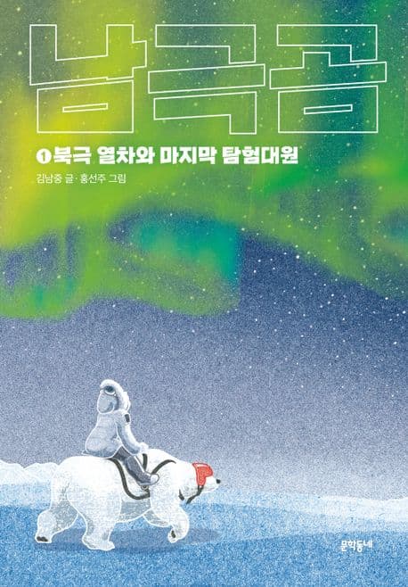 남극곰 1. 북극 열차와 마지막 탐험대원 표지