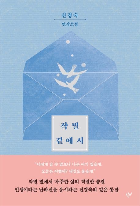 작별 곁에서 표지