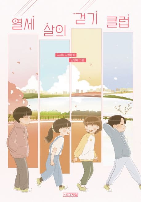 열세 살의 걷기 클럽 : 김혜정 창작동화 표지