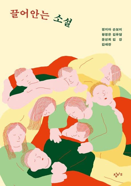 끌어안는 소설 표지