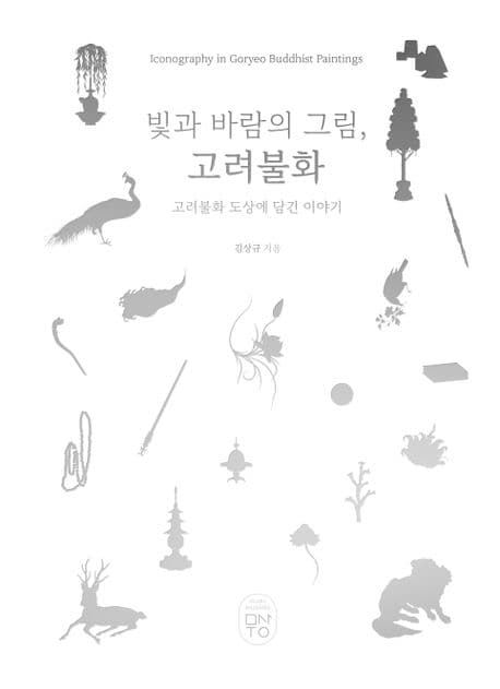 빛과 바람의 그림, 고려불화 표지