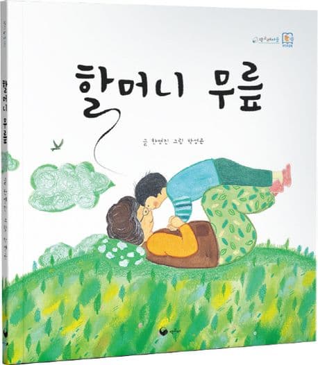 할머니 무릎 표지