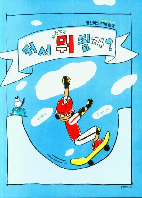 커서 뭐 될까 표지