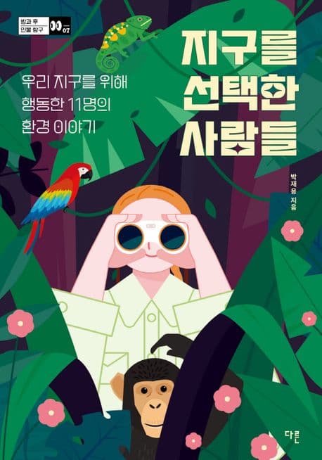 지구를 선택한 사람들 표지