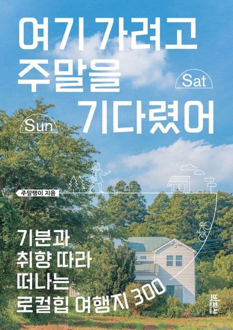 여기 가려고 주말을 기다렸어 : 기분과 취향 따라 떠나는 로컬힙 여행지 300 표지