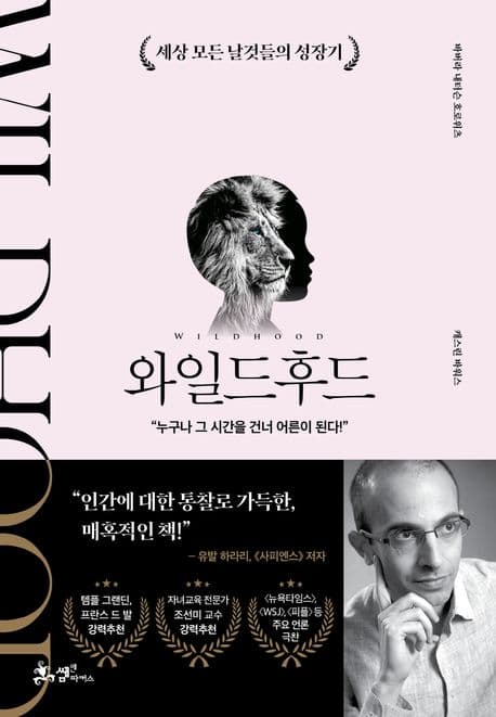 와일드후드 : 세상 모든 날것들의 성장기 표지