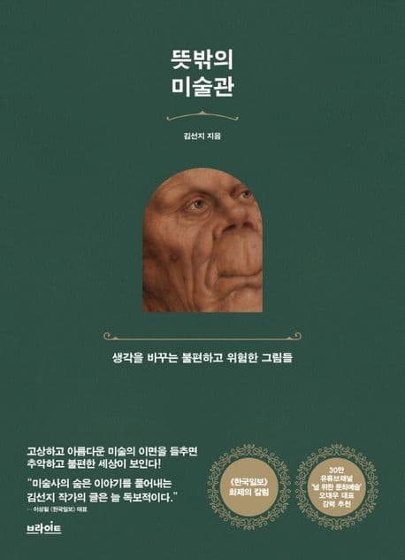 뜻밖의 미술관 : 생각을 바꾸는 불편하고 위험한 그림들 표지