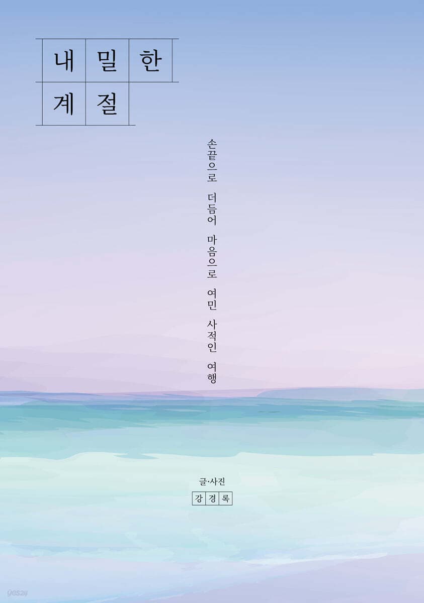 내밀한 계절 : 손끝으로 더듬어 마음으로 여민 사적인 여행 표지