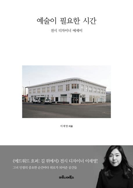 예술이 필요한 시간 : 전시 디자이너 에세이 표지