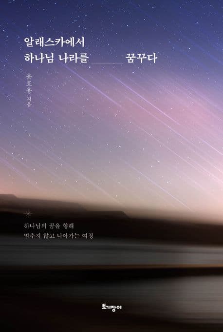 알래스카에서 하나님 나라를 꿈꾸다 : 하나님의 꿈을 향해 멈추지 않고 나아가는 여정 표지