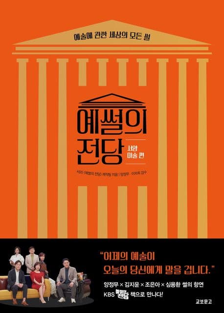 예썰의 전당 : 예술에 관한 세상의 모든 썰. 서양미술 편 표지