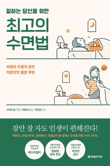 (일하는 당신을 위한) 최고의 수면법 : 아침이 두렵지 않은 직장인의 꿀잠 루틴 표지