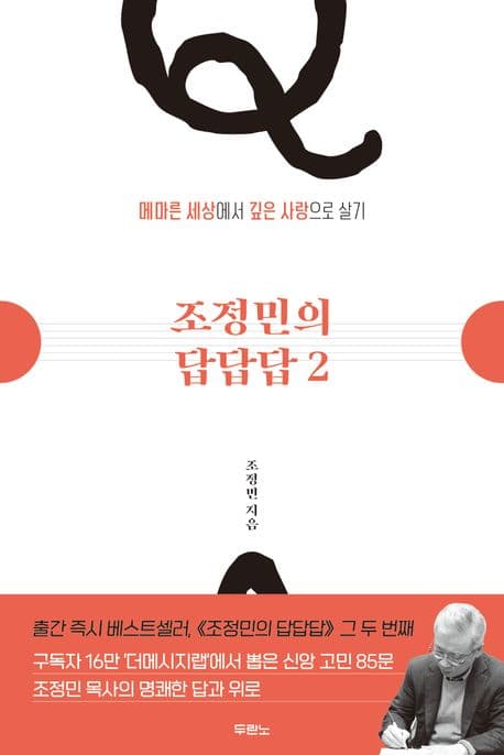 조정민의 답답답. 2. 메마른 세상에 깊은 사랑으로 살기 표지