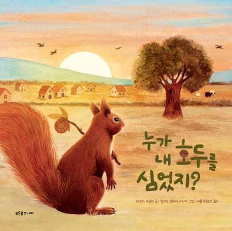 누가 내 호두를 심었지? 표지