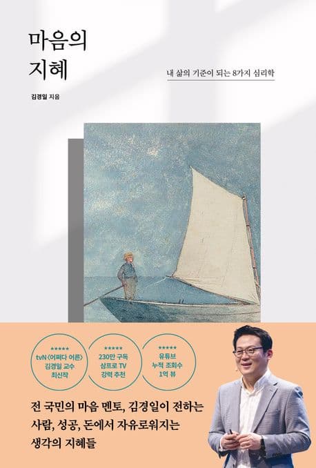 마음의 지혜 : 내 삶의 기준이 되는 8가지 심리학 표지