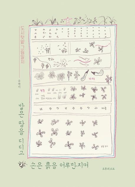 발은 땅을 디디고 손은 흙을 어루만지며 : 도시텃밭 그림일지 표지