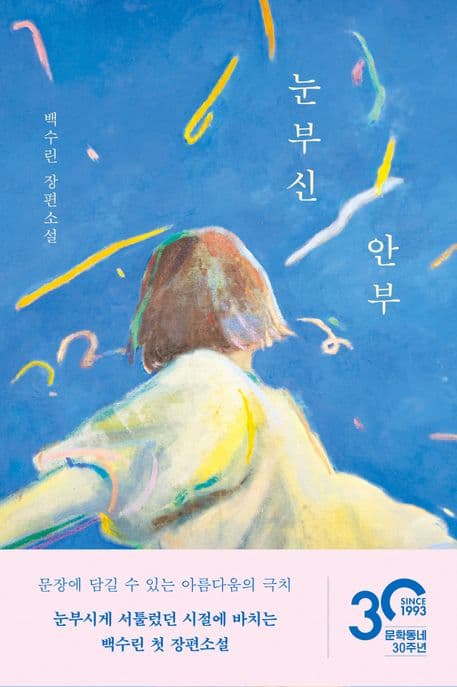 눈부신 안부 표지