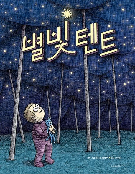 별빛 텐트 표지