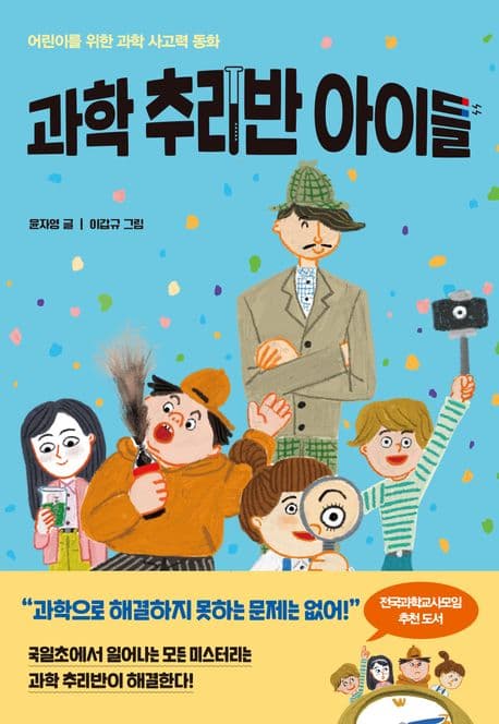과학 추리반 아이들 : 어린이를 위한 과학 사고력 동화 표지