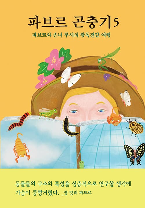 파브르 곤충기. 5 표지