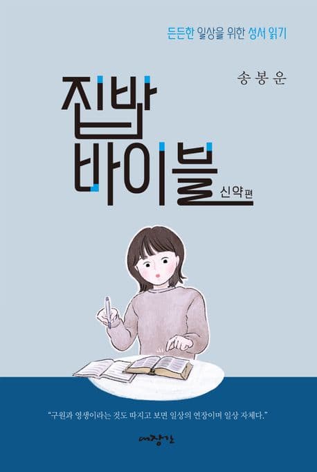 집밥 바이블 : 든든한 일상을 위한 성서 읽기. 신약 편 표지