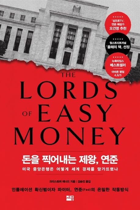 돈을 찍어내는 제왕, 연준 : 미국 중앙은행은 어떻게 세계 경제를 망가뜨렸나 표지