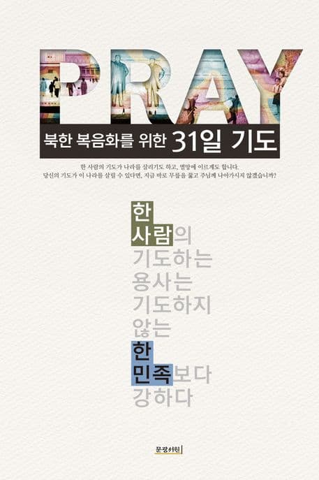 북한 복음화를 위한 31일 기도 표지