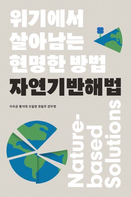 자연기반해법 : 위기에서 살아남는 현명한 방법 표지