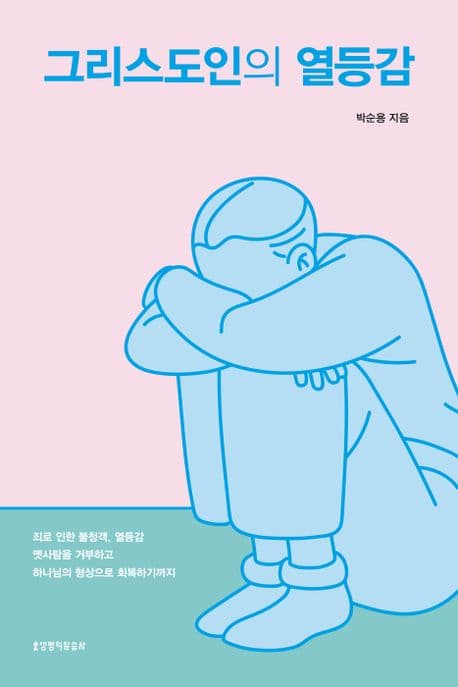 그리스도인의 열등감 : 죄로 인한 불청객, 열등감 옛사람을 거부하고 하나님의 형상으로 회복하기까지 표지