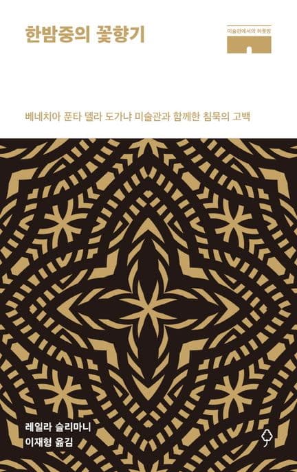 한밤중의 꽃향기 표지