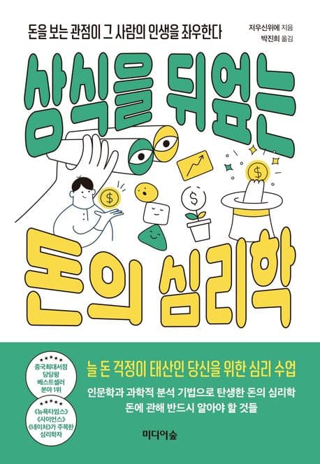 상식을 뒤엎는 돈의 심리학 : 돈을 보는 관점이 그 사람의 인생을 좌우한다 표지