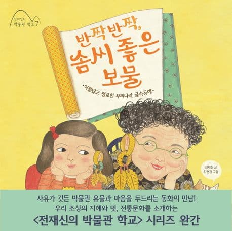 반짝반짝, 솜씨 좋은 보물 : 아름답고 정교한 우리나라 금속공예 표지