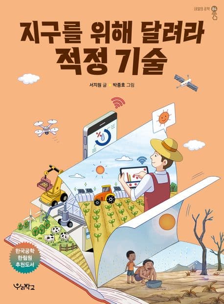 지구를 위해 달려라 적정 기술 표지