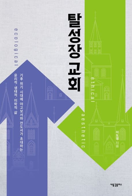 탈성장 교회 : 기후 위기 시대에 야고보서와 전도서가 초대하는 윤리적·생태적·미학적 삶 표지