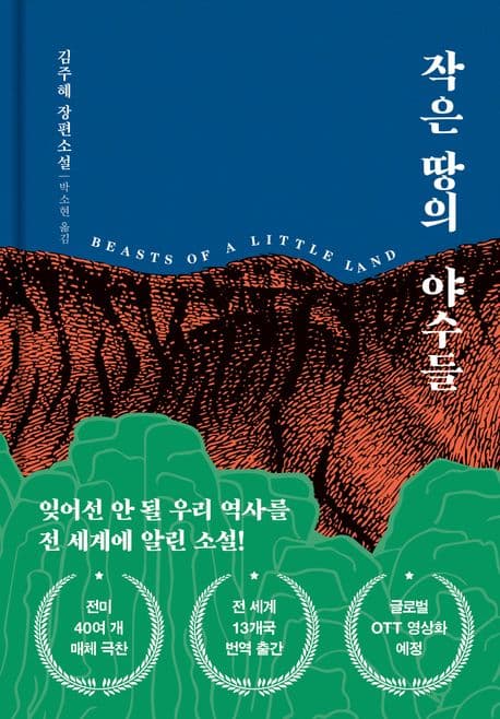 작은땅의 야수들 표지